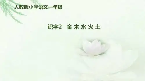 部编人教版语文一上识字2《金木水火土》课件 (共14页)