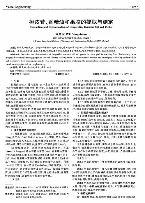 橙皮苷、香精油和果胶的提取与测定