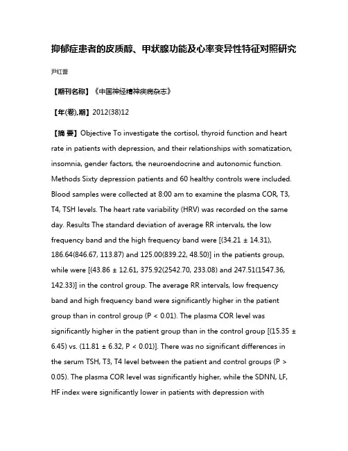 抑郁症患者的皮质醇、甲状腺功能及心率变异性特征对照研究
