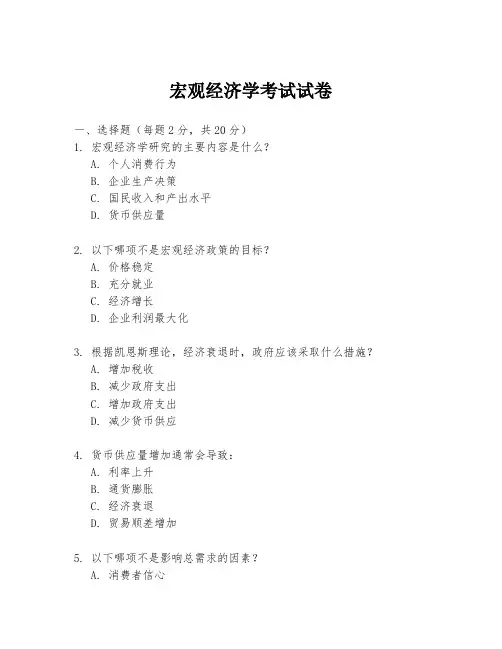 宏观经济学考试试卷