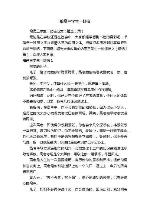 给高三学生一封信范文（精选5篇）