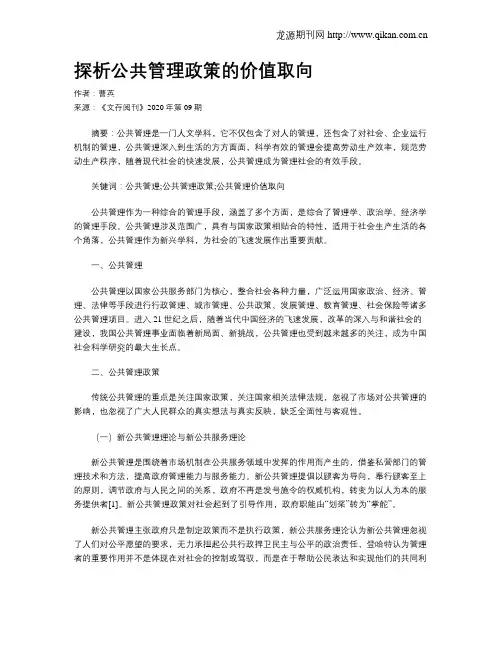 探析公共管理政策的价值取向