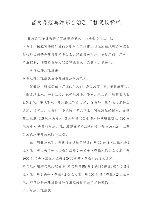 畜禽养殖粪污综合治理工程建设标准