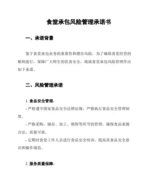 食堂承包风险管理承诺书