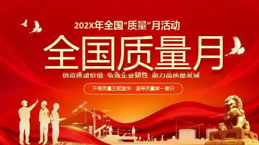 红色大气全国质量月活动宣传PPT