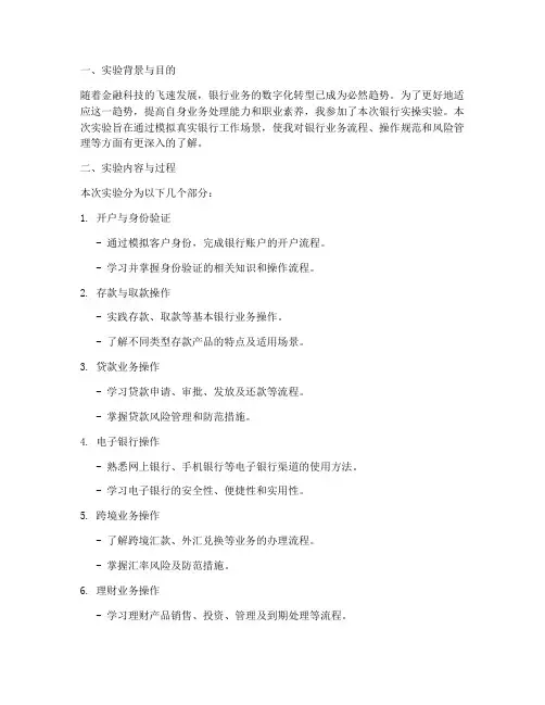 银行实操实验报告