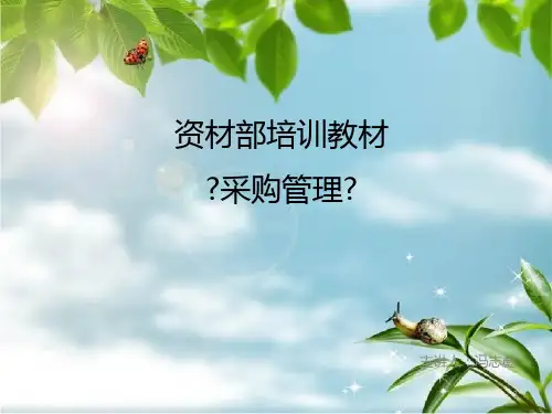 《采购管理培训》幻灯片PPT