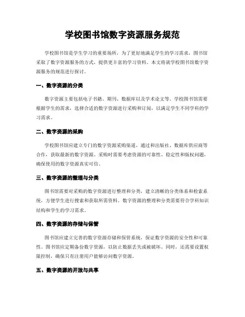 学校图书馆数字资源服务规范