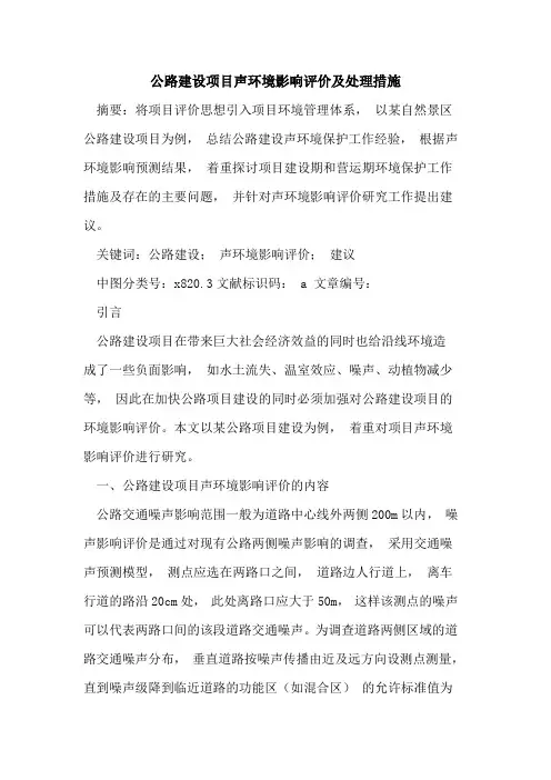 公路建设项目声环境影响评价及处理措施