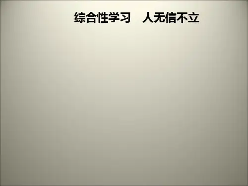 第二单元 综合性学习 人无信不立