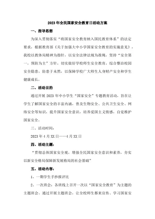 学校开展2023年全民国家安全教育日活动实施方案(合计4份)