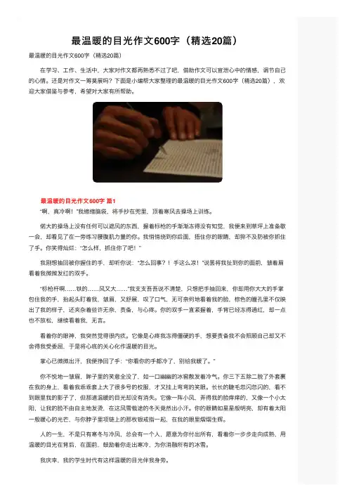 最温暖的目光作文600字（精选20篇）