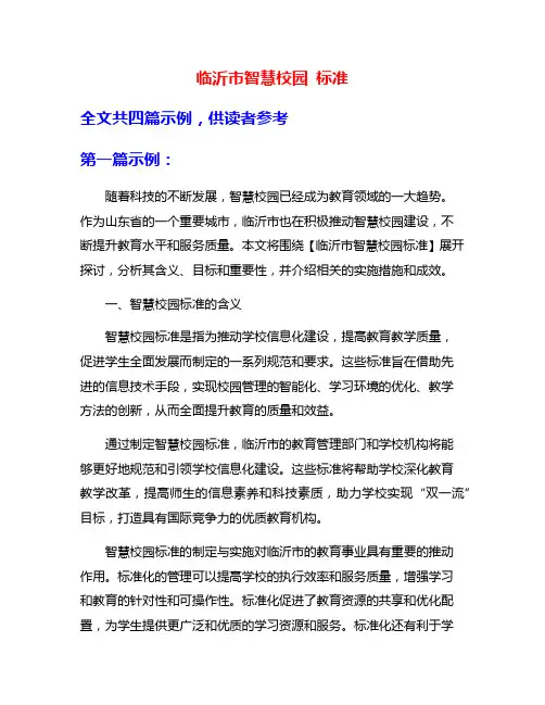 临沂市智慧校园 标准