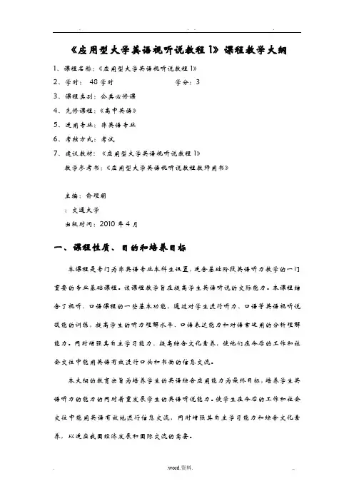 应用型大学英语视听说教程1课程教学大纲