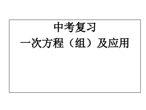 人教版数学中考一轮复习：一次方程(组)及应用课件(共27张PPT)