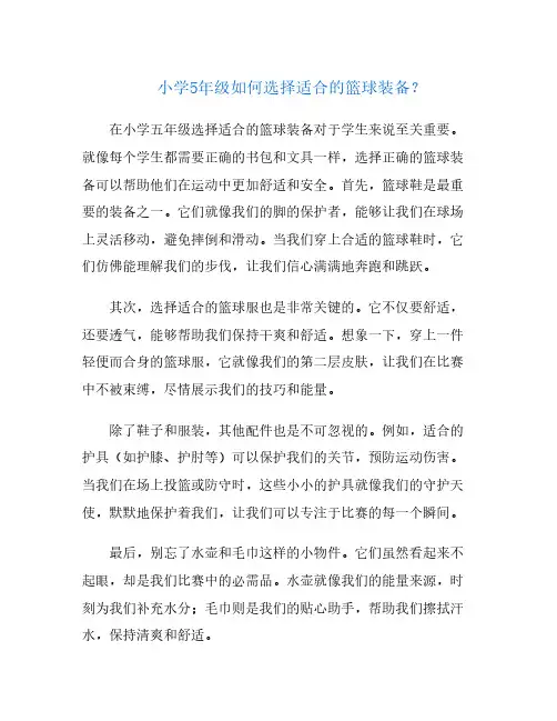小学5年级如何选择适合的篮球装备？