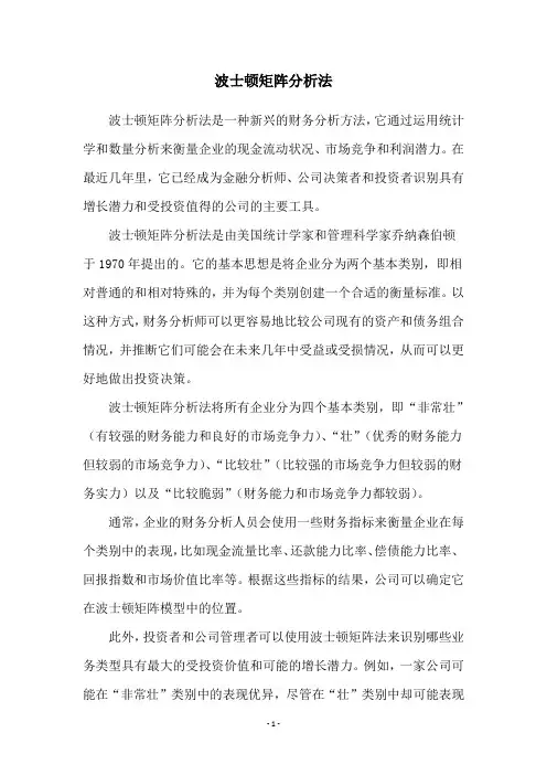 波士顿矩阵分析法