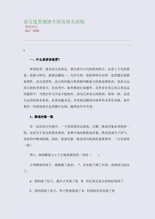 百强重点名校高考备考_语言连贯规律介绍及相关训练(完美整理版)