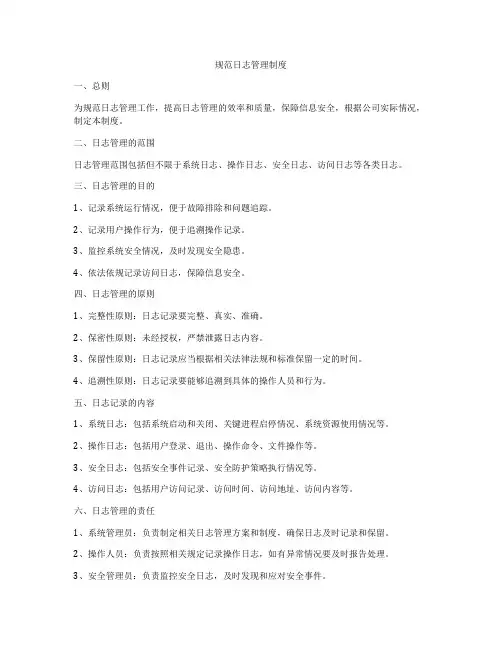 规范日志管理制度