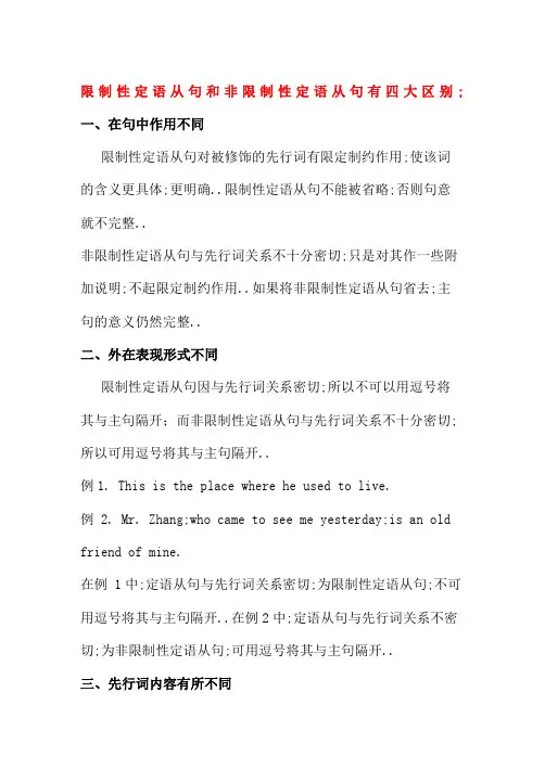 高中英语限制性定语从句和非限制性定语从句有四大区别及练习华师大版