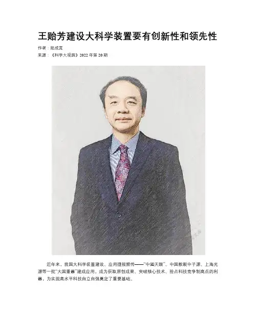 王贻芳建设大科学装置要有创新性和领先性