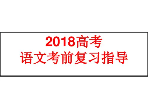 2018高考考前复习指导