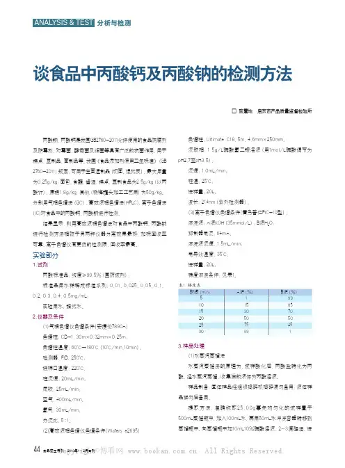 谈食品中丙酸钙及丙酸钠的检测方法