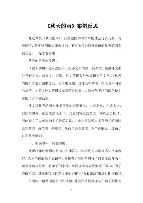 《秋天的雨》案例反思