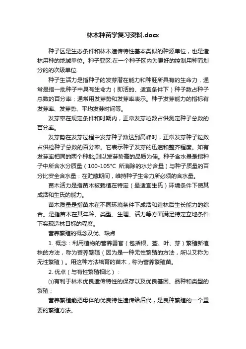 林木种苗学复习资料.docx