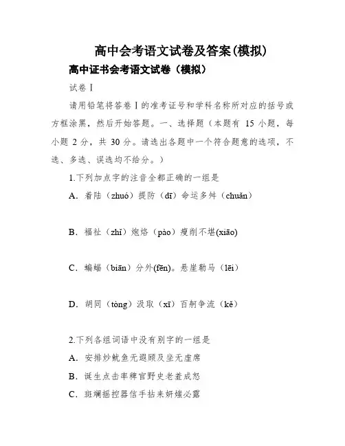 高中会考语文试卷及答案(模拟)
