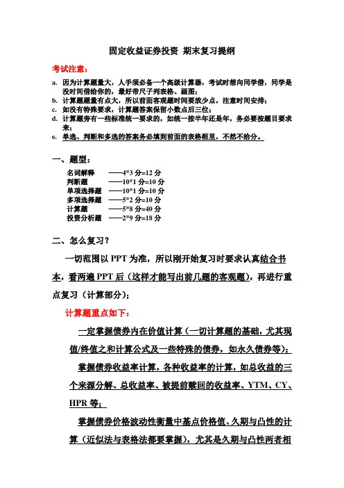 固定收益证券投资 复习提纲