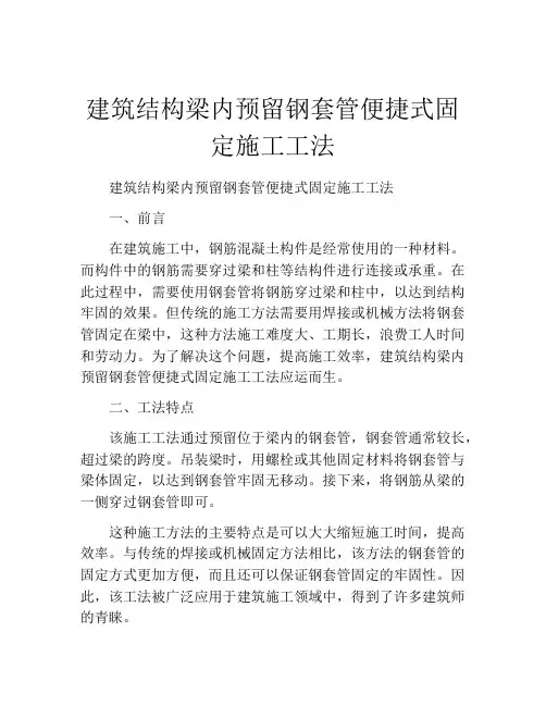 建筑结构梁内预留钢套管便捷式固定施工工法