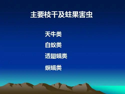 园林植物主要枝干及蛀果害虫