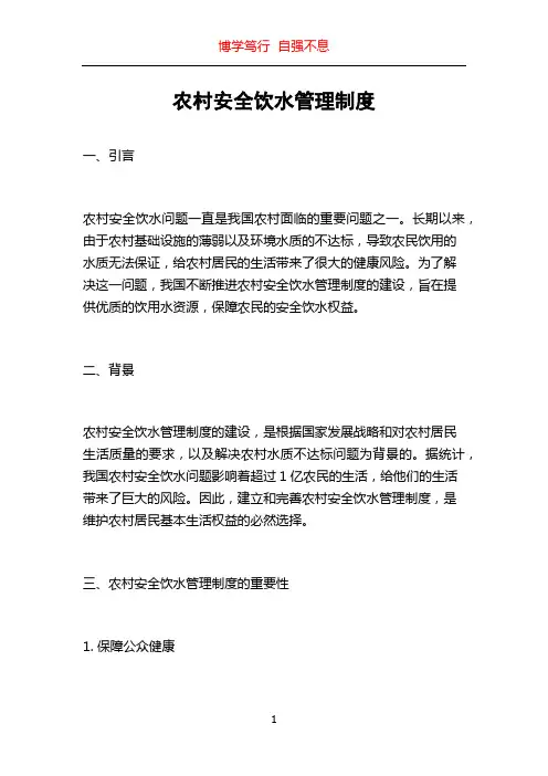 农村安全饮水管理制度