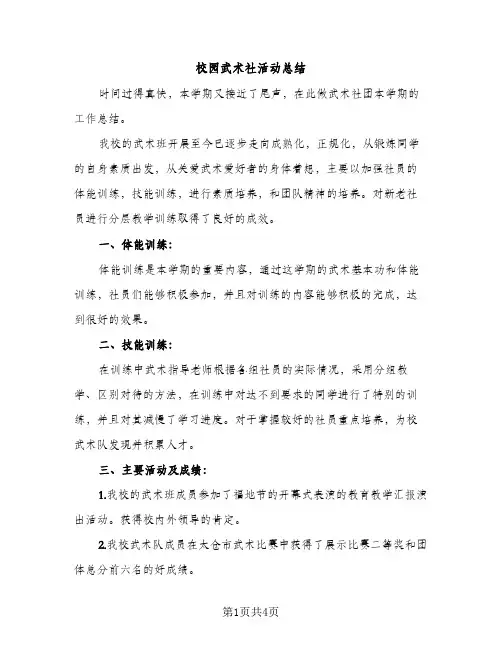 校园武术社活动总结（2篇）