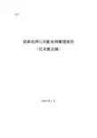 国网公司配电网管理规范