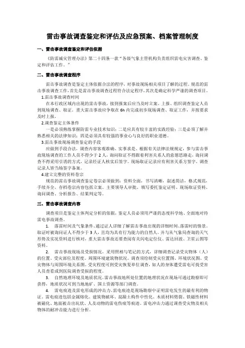雷击事故调查鉴定和评估制度