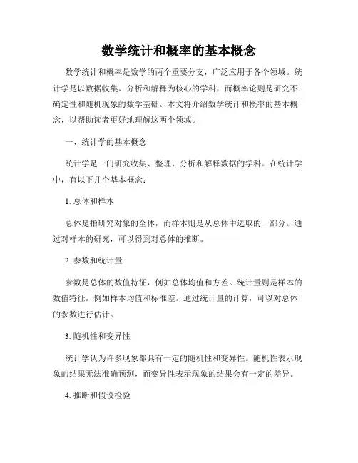 数学统计和概率的基本概念