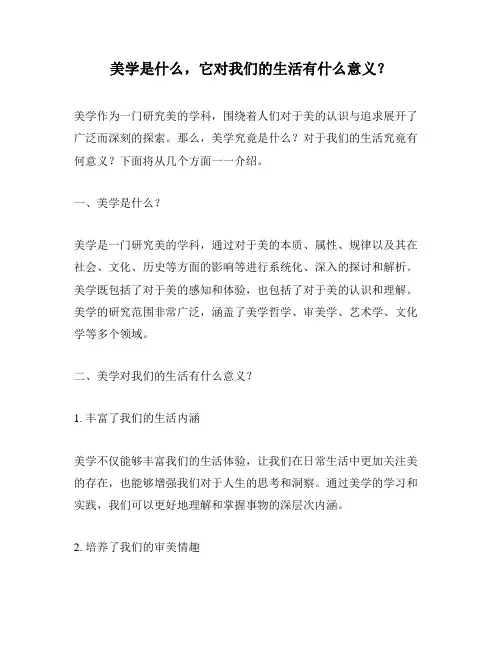 美学是什么,它对我们的生活有什么意义？