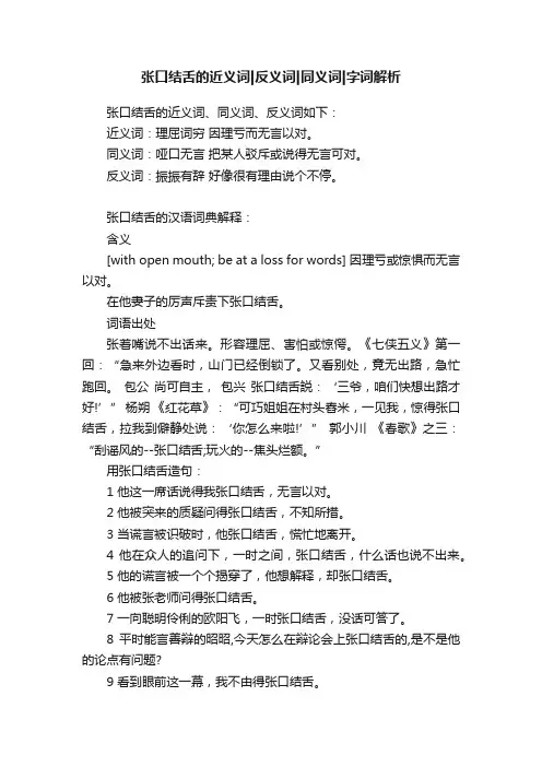 张口结舌的近义词反义词同义词字词解析