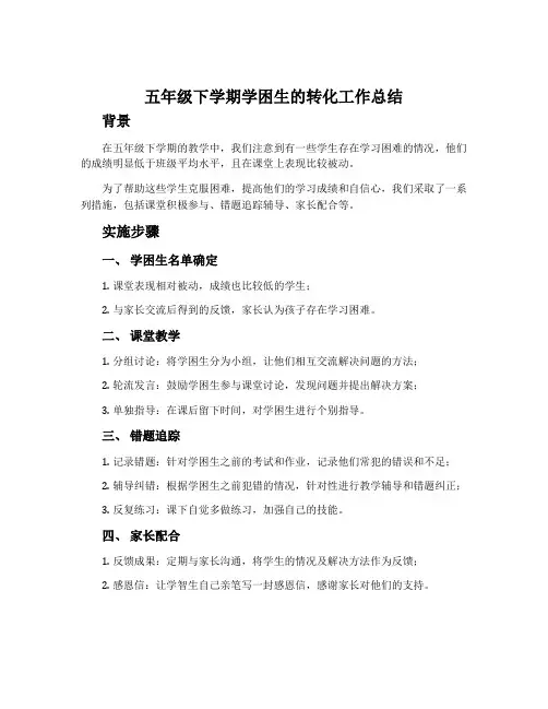 五年级下学期学困生的转化工作总结