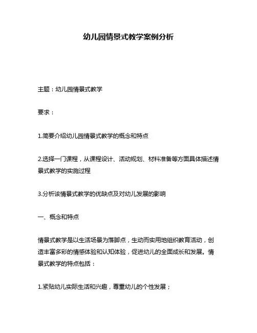 幼儿园情景式教学案例分析