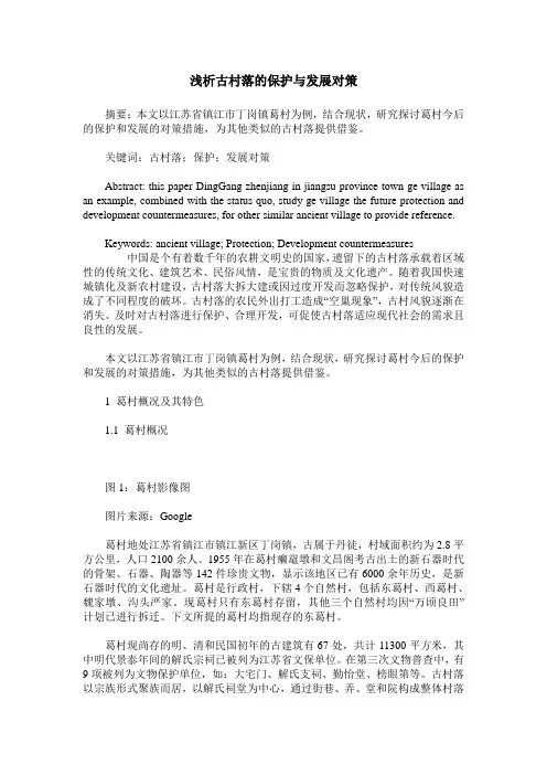 浅析古村落的保护与发展对策