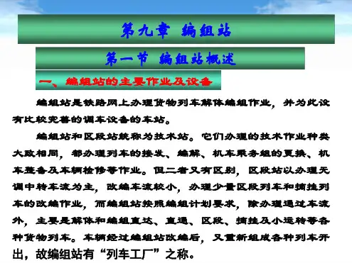 完整版铁路线路及站场第九章编组站