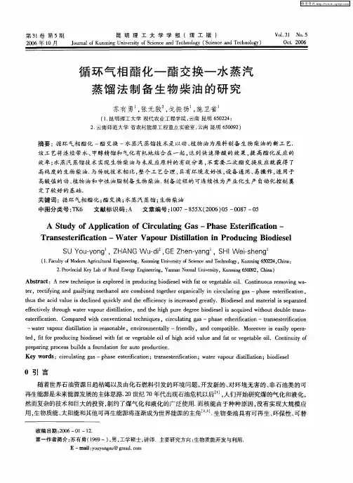 循环气相酯化-酯交换-水蒸汽蒸馏法制备生物柴油的研究