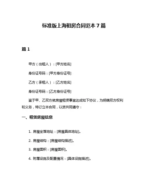 标准版上海租房合同范本7篇