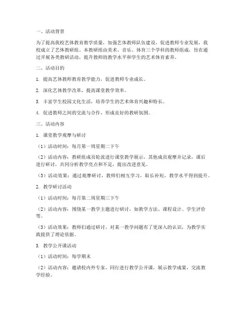 艺体教研组活动记录文库