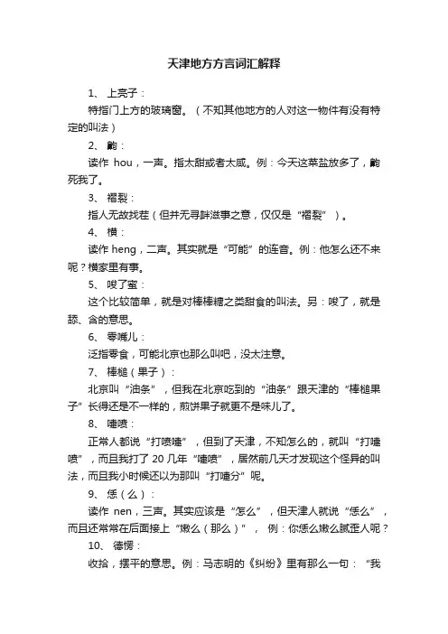 天津地方方言词汇解释