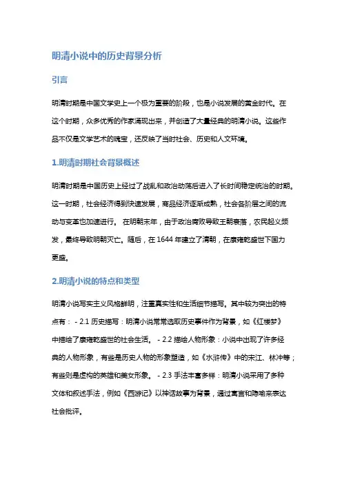 明清小说中的历史背景分析