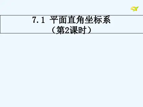 人教版平面直角坐标系(20)